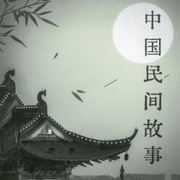 -佚名-小邱嘎