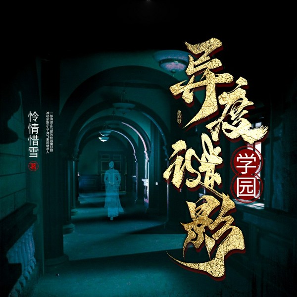 异度谜影学院|恐怖悬疑|精品有声