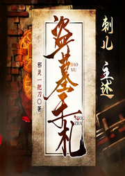 盗墓手札|刺儿演播|悬疑探险盗墓笔记|精品有声剧-邪灵一把刀-八音六合