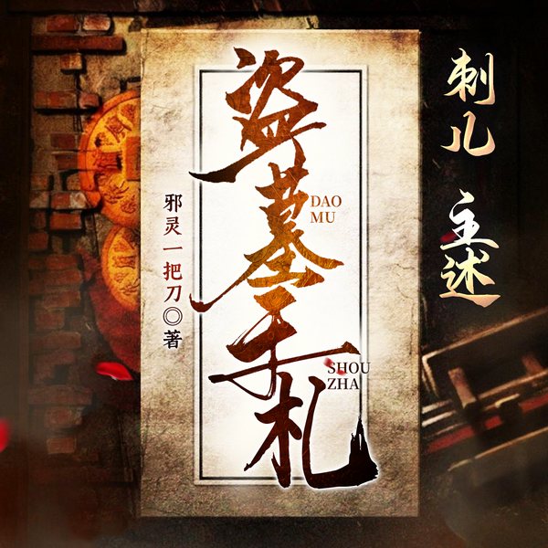 盗墓手札|刺儿演播|悬疑探险盗墓笔记|精品有声剧|完本畅听