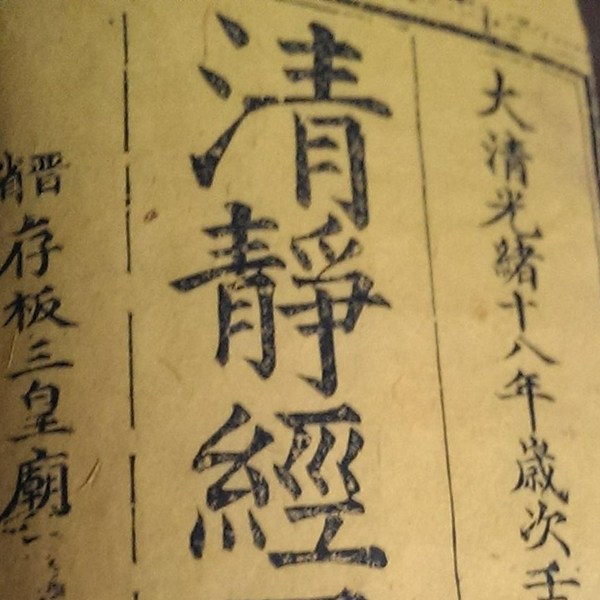 清静经|真