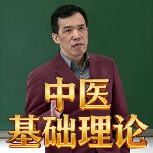 潘毅讲《中医基础理论》|全集