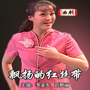 飘扬的红丝带|曲剧|》李亚军|刘艳丽-佚名-东方大剧院