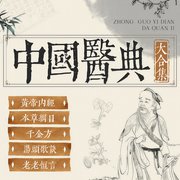 中国医典：黄帝内经本草纲目千金方汤头歌诀老老恒言-佚名-昌达成长讲堂