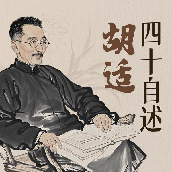 四十自述|胡适生前唯一亲笔自传|民国大师列传