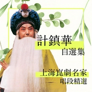 上海昆剧名家唱段精选|计镇华自选集--爱播听书