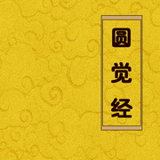 圆觉经|佛经诵读|经书|传统文化|哲学思考-佚名-主播赤尔斯