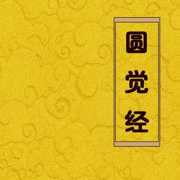 圆觉经|佛经诵读|经书|传统文化|哲学思考