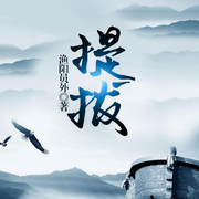 提拔-佚名-雁棲鳴工作室