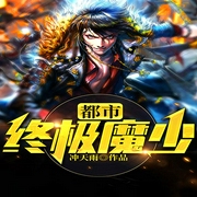 都市终极魔少-佚名-主播骤雨惊弦，主播西风1989，主播菀梓