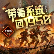 带着系统回1950|长津湖：从决战朝鲜到越战的血|军事穿越|多人有声剧--喜马拉雅