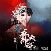 麻衣神婿|免費(fèi)收聽-佚名-主播肖小郎