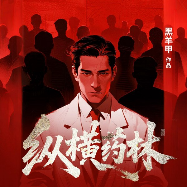 纵横药林|悬疑|失踪迷情