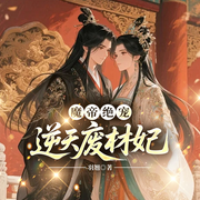 魔帝绝宠：逆天废材妃-羽翘-凤娱有声