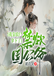 我靠验尸拿下了禁欲国公爷|御赐小仵作》同款古风悬疑推理-褚久黛-一路听天下