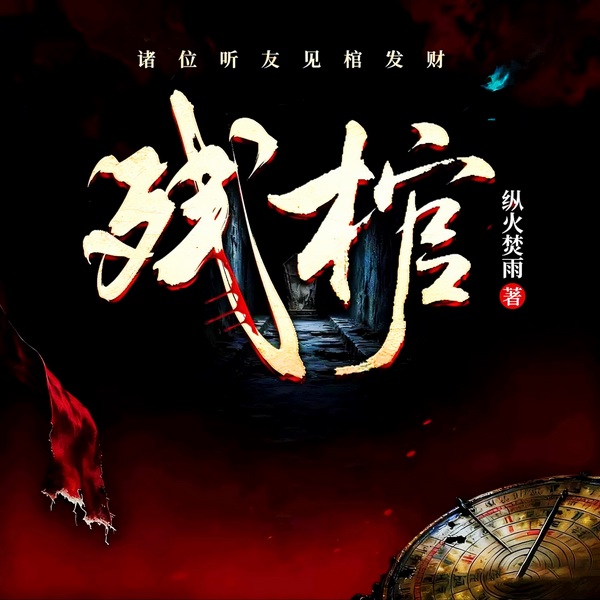 残棺|悬疑盗墓|恐怖惊悚|民间禁忌|风水玄学|阴阳先生