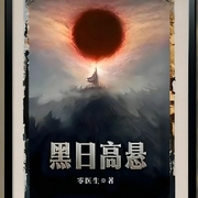 黑日高悬|零医生/著|男频小说|科幻奇幻--喜马拉雅