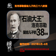 洛克菲勒三十八封信-糖果說書-糖果說書