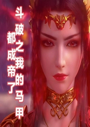 斗破之我的马甲都成帝了-佚名-蔡汐汐