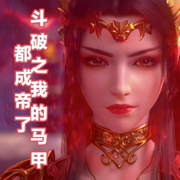 斗破之我的马甲都成帝了