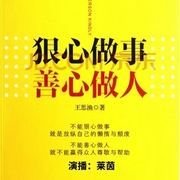 狠心做事 善心做人|职场规划|职场成功心理学--佚名