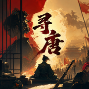 寻唐|历史架空|战争权谋|枪手1号|多人有声剧-佚名-大道讲故事