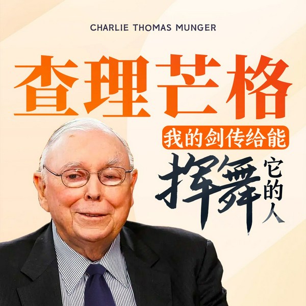查理·芒格：我的剑传给能挥舞它的人|巴菲特黄金搭档