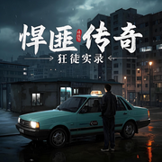 悍匪传奇：狂徒实录|真实犯罪|九十年代|人性探索-佚名-好强有声