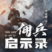 佣兵启示录|战争军旅|铁血使命|生死较量-李建林-一弯玄月照青空