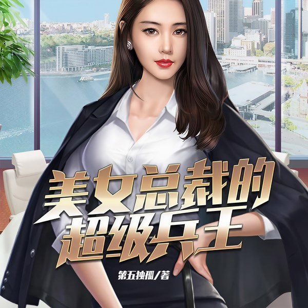 美女总裁的超级兵王|上部完结