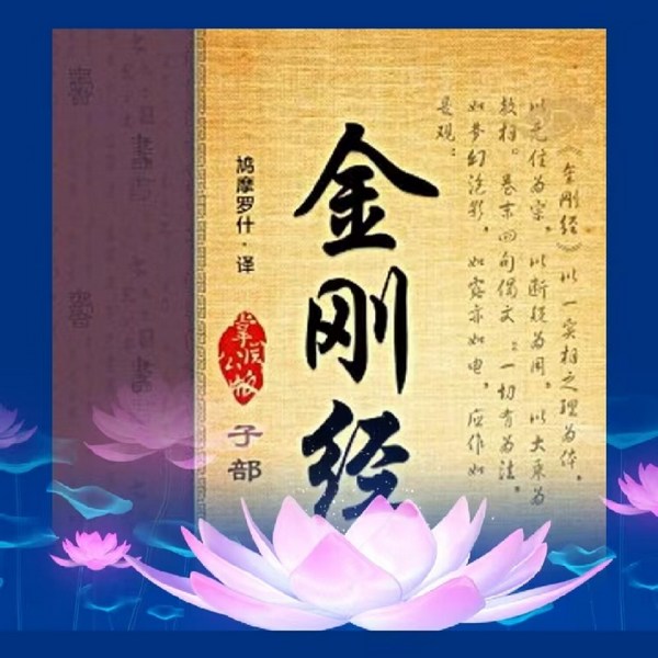 金刚般若波罗蜜经|诵读