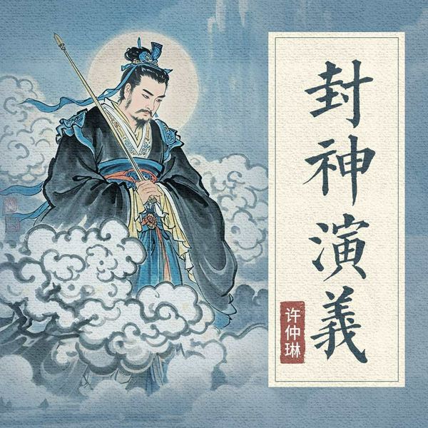 封神演义