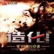 造化炼体决-佚名-小酷说书，珈诚