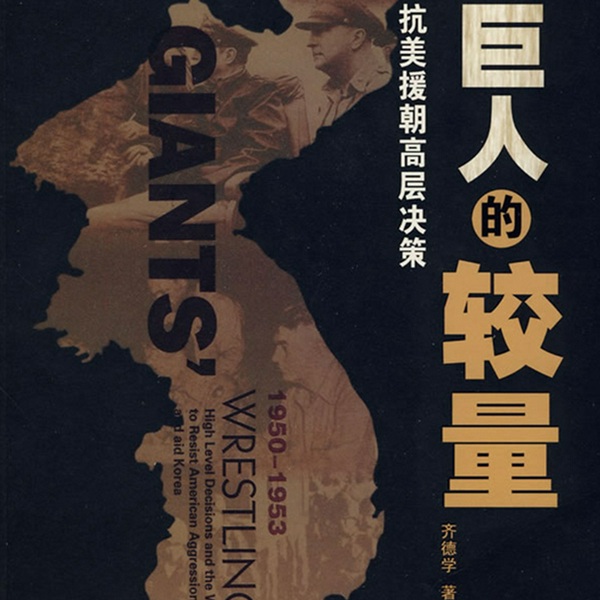 巨人的较量