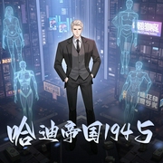哈迪帝国1945|科幻|时空穿梭|热血|重生|AI专辑-佚名-乡村小神医