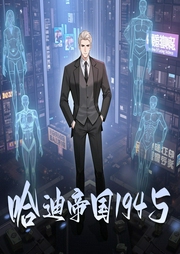 哈迪帝国1945|科幻|时空穿梭|热血|重生|AI专辑-佚名-懒人810109551