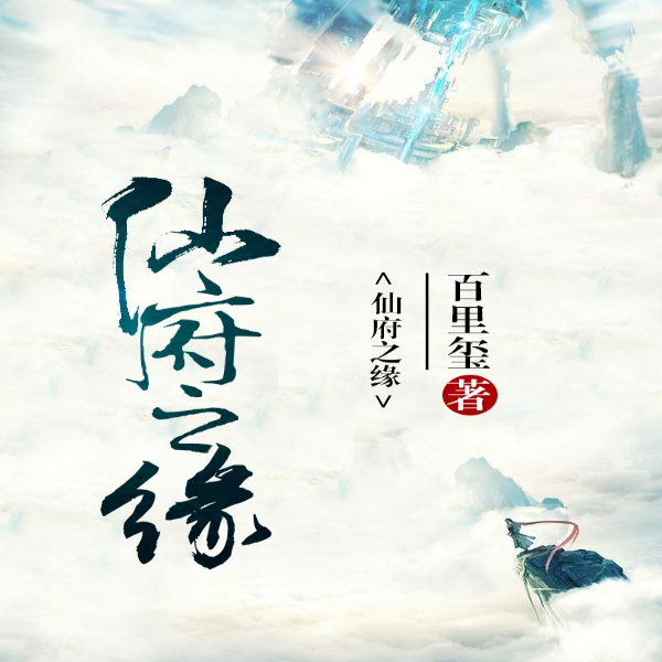 仙府之缘