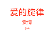 爱的旋律-李响-李响