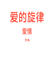 爱的旋律-李响-李响