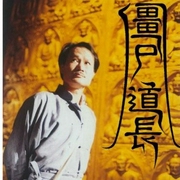 林正英、僵尸道長-佚名-播音王亞龍