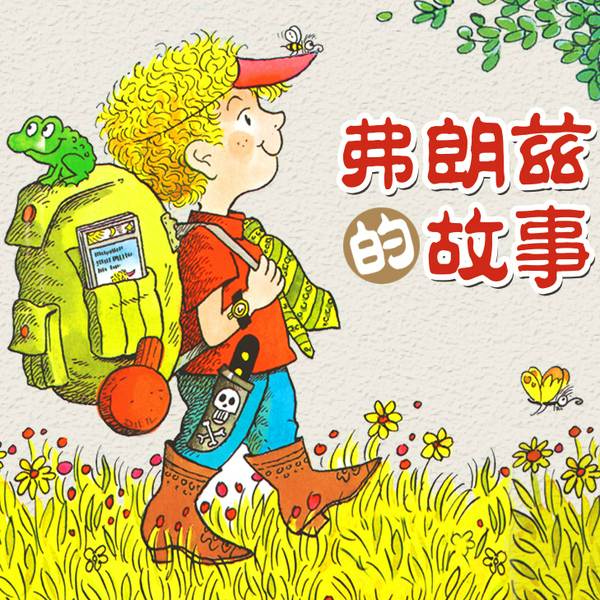 弗朗兹的故事
