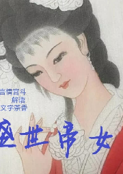 盛世帝女-佚名-文字茶香