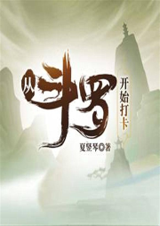 从斗罗开始打卡-佚名-佳意尚德