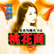 桃花商丨农夫与神犬作品--农夫与神犬_14325919-佚名