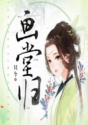 画堂归|孤女只身复仇|清流正剧风-只今-酥饼大人