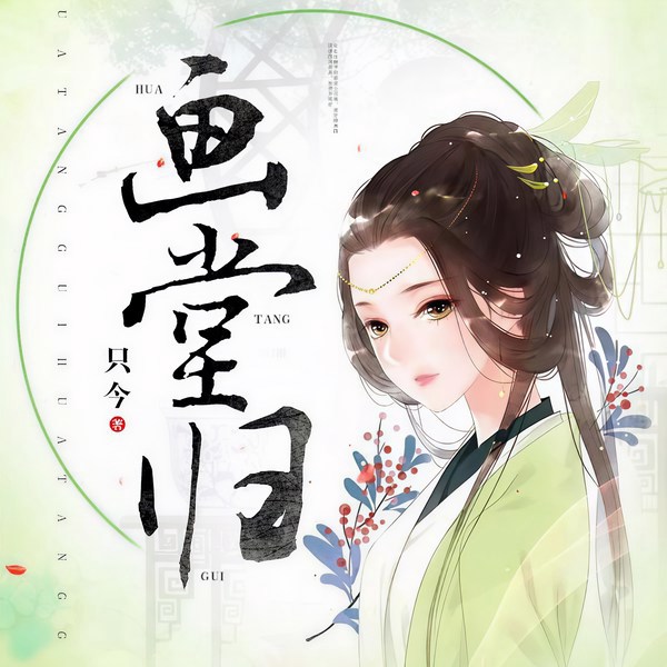 画堂归|孤女只身复仇|清流正剧风
