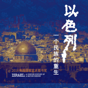 以色列：一个民族的重生|理解巴以冲突|以色列跌宕起伏的建国史-佚名-浙江人民出版社