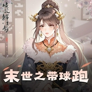 末世之带球跑-佚名-念念有声工作室