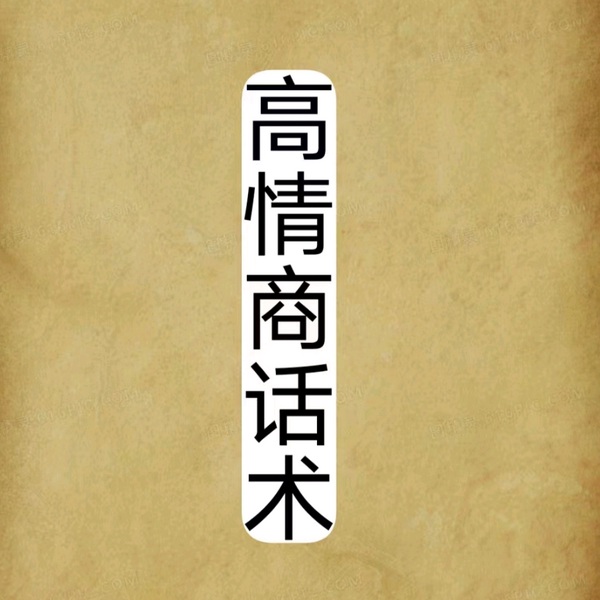 高情商话术