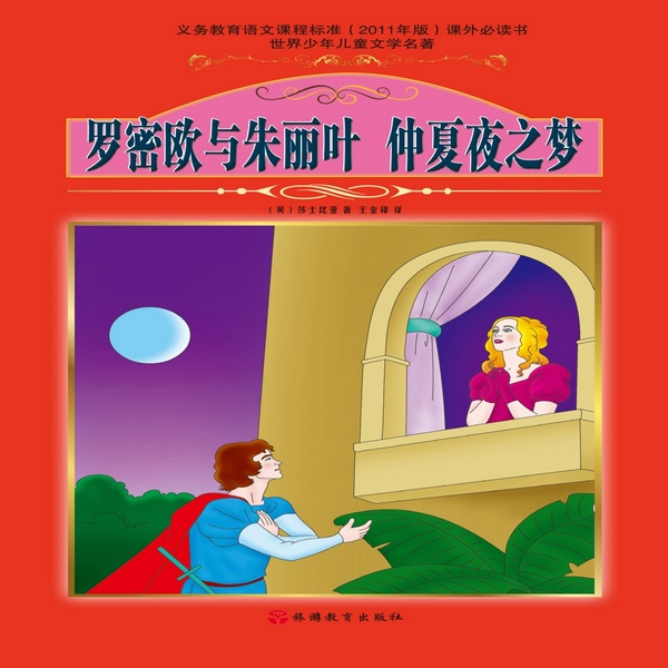 罗密欧与朱丽叶|仲夏夜之梦